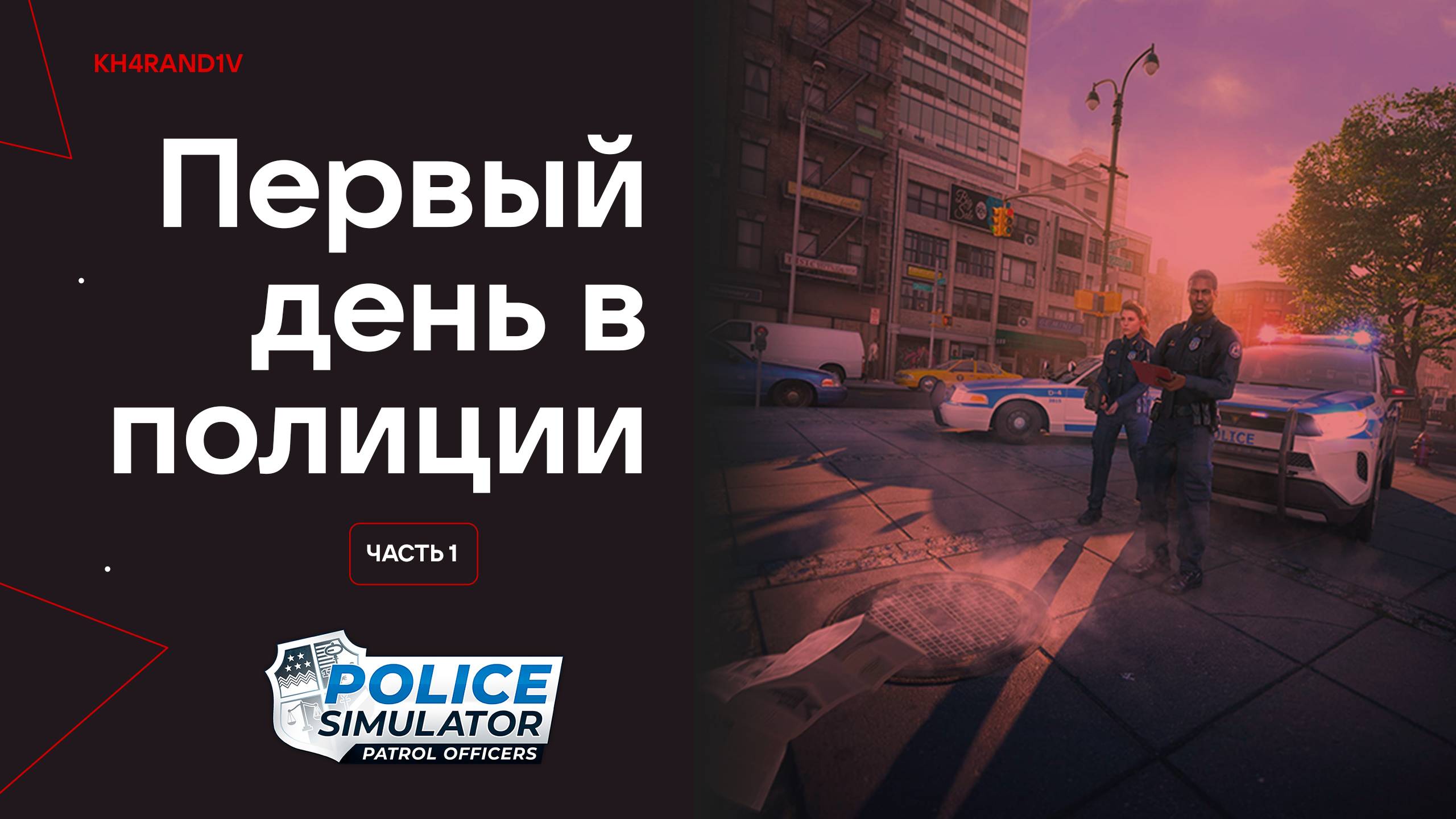 НОВЫЙ ДЕНЬ В ПОЛИЦИИ! — POLICE SIMULATOR: PATROL OFFICERS — ЧАСТЬ 1