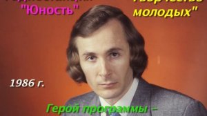«ТВОРЧЕСТВО МОЛОДЫХ. Композитор Юрий Мартынов». Радиостанция «Юность», 1986 г. (Реставрация)