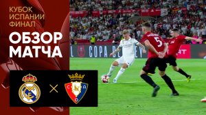 Реал - Осасуна. Обзор финального матча Кубка Испании 06.05.2023