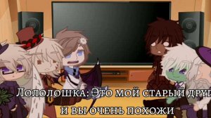 ✨Реакция Игры Бога на ???✨