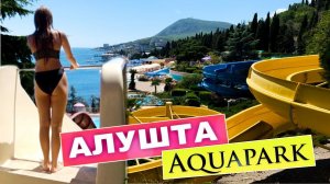 Алушта. Отдых на весь день. Аквапарк «Миндальная роща»