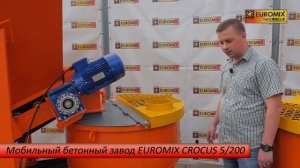 МОБИЛЬНЫЙ МИНИ-БЕТОННЫЙ ЗАВОДА EUROMIX CROCUS 5/200 | Обзор