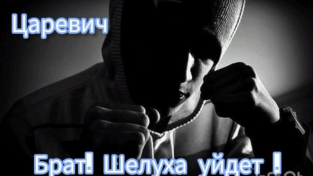 Царевич. Брат. Шелуха уйдет. смотреть онлайн