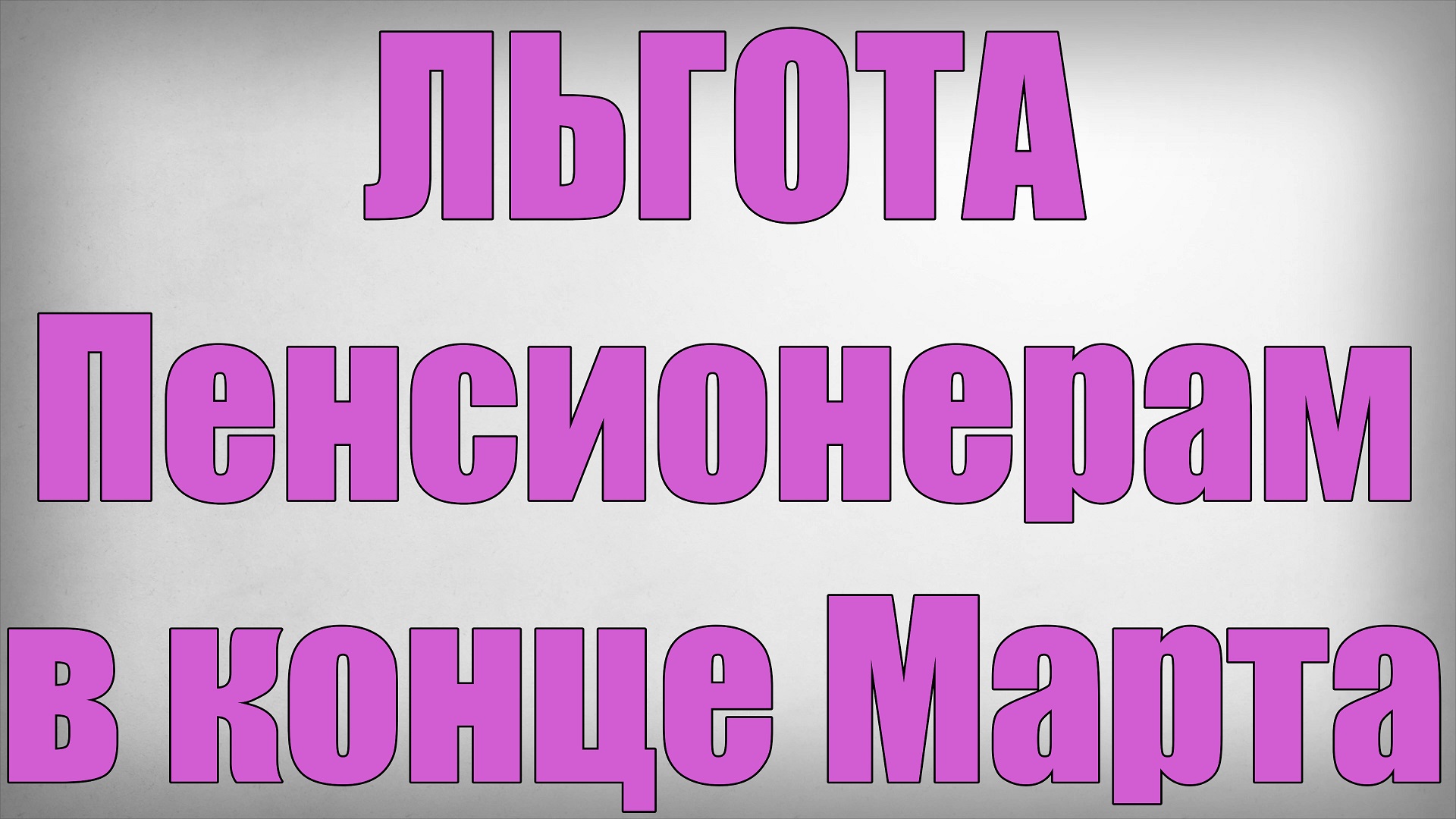 ЛЬГОТА Пенсионерам в конце Марта! смотреть онлайн