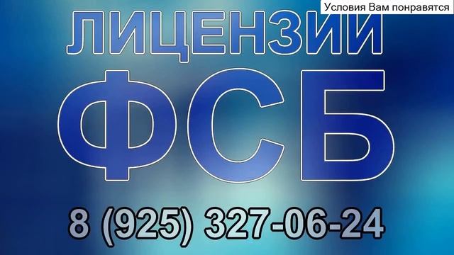 лицензия фсб для мгтс смотреть онлайн