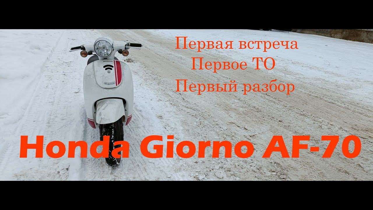 Ретро скутер Honda Giorno AF 70 Первая встреча, ТО, разбор пластика смотреть онлайн