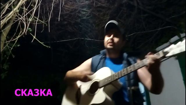 СКАЗКА СПЛИН (Cover BY AlleX Gonchar AKA КЭП) смотреть онлайн