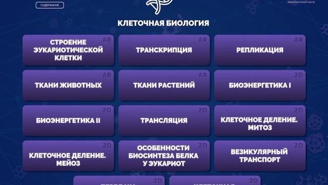 Биология в дополненной реальности || Biology AR