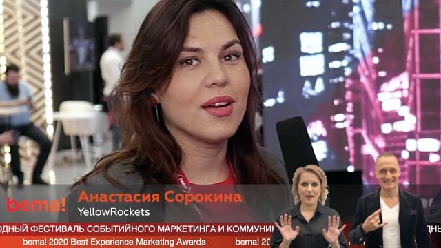 Анастасия Сорокина, YellowRockets на фестивале #bemo2020 смотреть онлайн