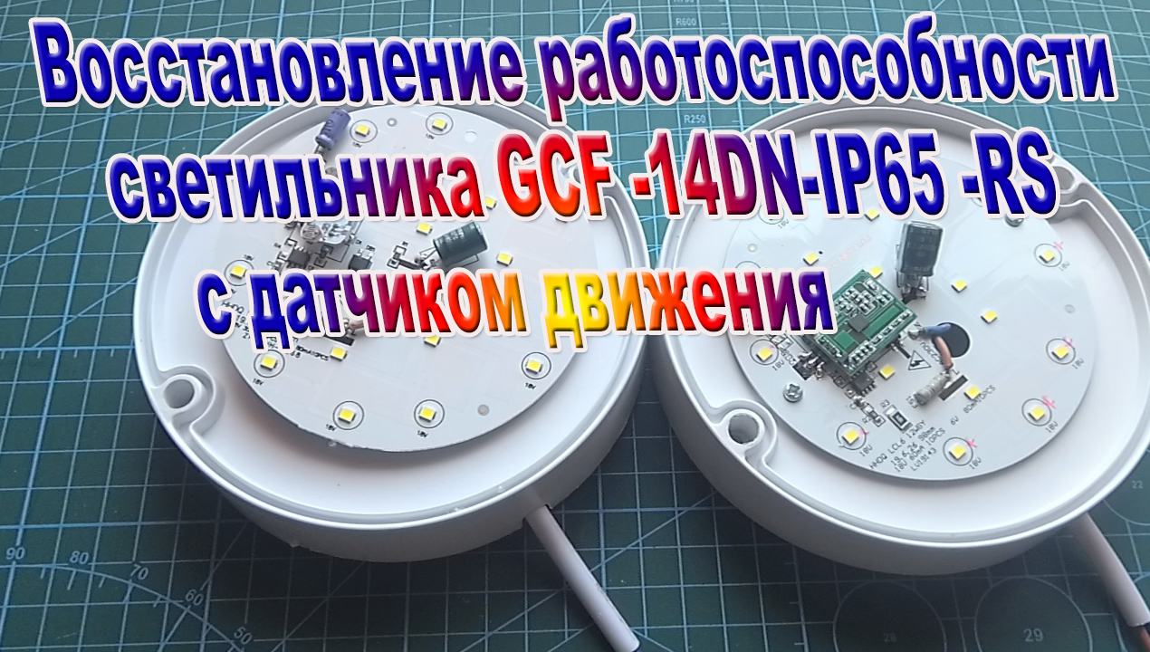 Ремонт LCD светильника с датчиком движения смотреть онлайн