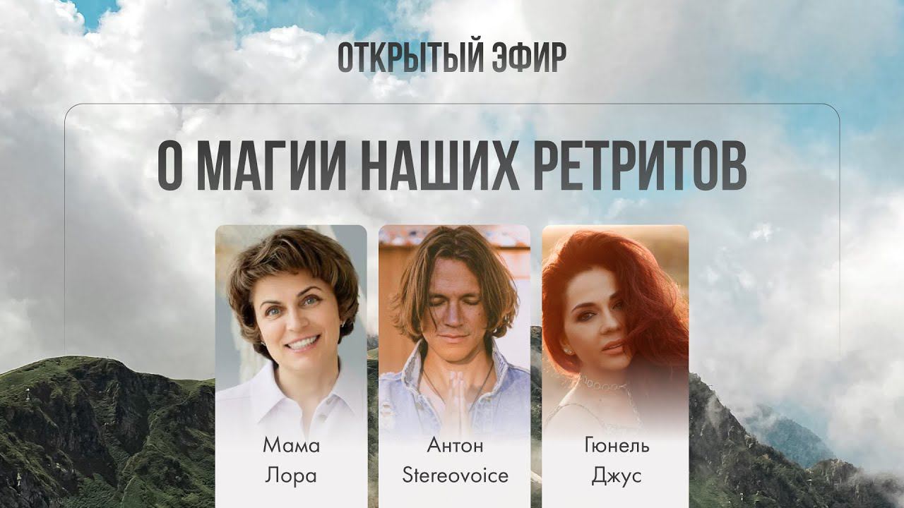 О магии наших ретритов