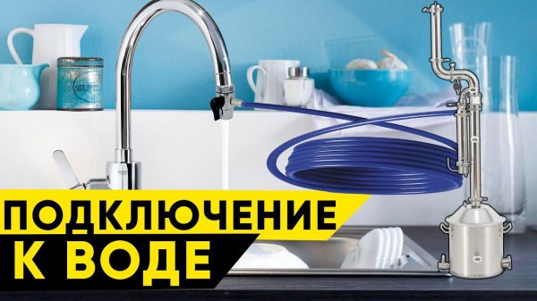 Подключение самогонного аппарата к воде