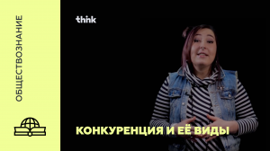 Конкуренция и её виды | Обществознание