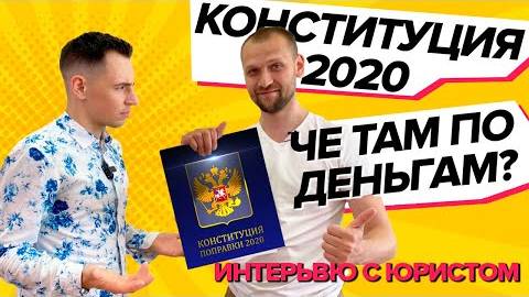 Новые правки о твоих деньгах в Конституции РФ. смотреть онлайн
