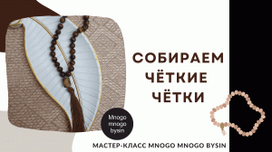 Собираем чётки из камней. Крутим кисточку из нитей. Мастер-класс MNOGO MNOGO BYSIN