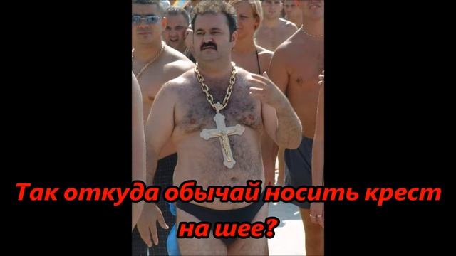 Крест. Обычай носить крест на шее смотреть онлайн