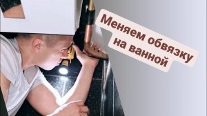 Меняем латунный слив-перелив на пластиковый/Обвязка ваннной