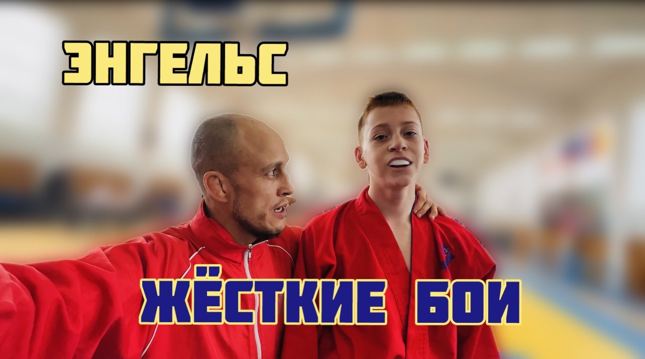 Жёсткие БОИ в Энгельсе! Универсальный бой! смотреть онлайн