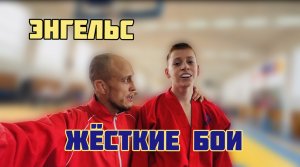 Жёсткие БОИ в Энгельсе! Универсальный бой!