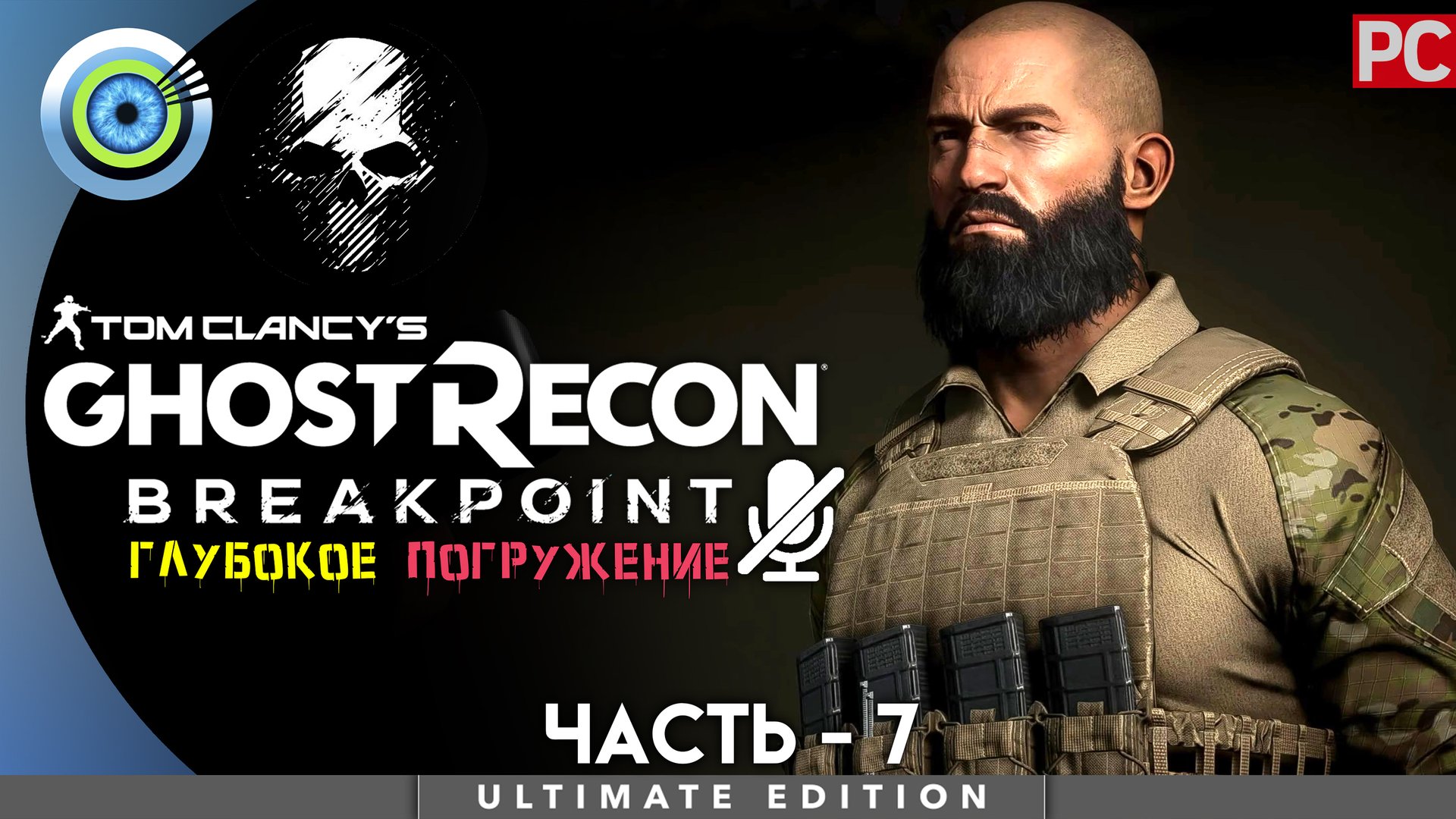 «Критическая масса» Прохождение Ghost Recon: Breakpoint ? Без комментариев — Часть 7 смотреть онлайн