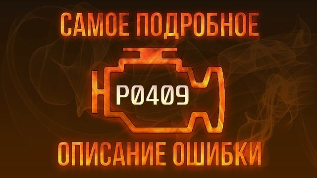 Код ошибки P0409, диагностика и ремонт автомобиля