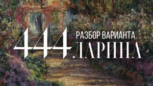 Разбор 444 варианта Ларина, 1-12 задания