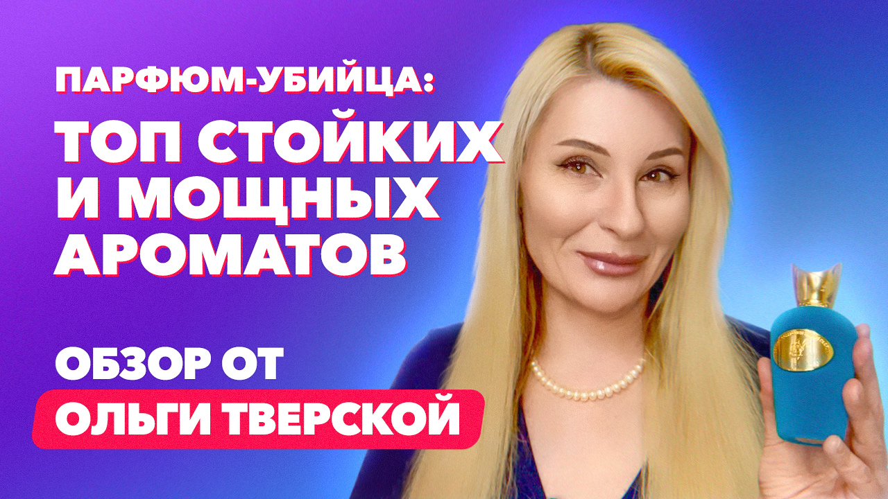 Парфюм убийца. Самые стойкие и мощные ароматы| Обзор от Ольги Тверской смотреть онлайн