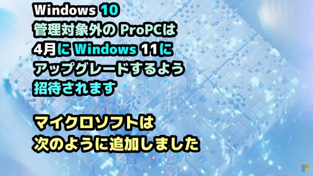 Windows 10●Microsoft●管理対象外の ProPCは●4月に Windows 11に●無料アップグレードに●招待されます смотреть онлайн