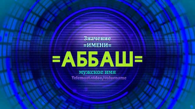 Значение имени Аббаш - Тайна имени