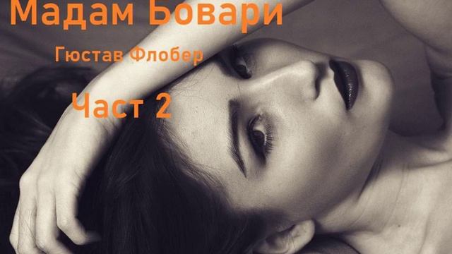 Аудио книга на български: Част 2 "Мадам Бовари", Гюстав Флобер смотреть онлайн