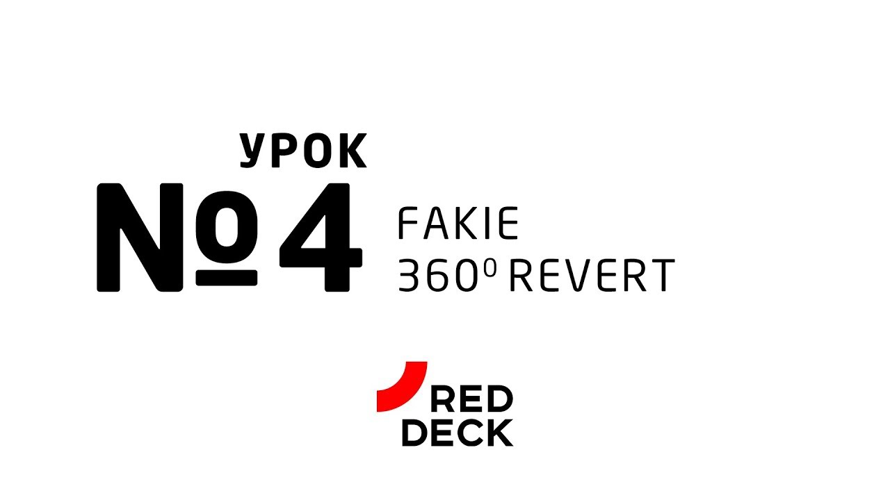 Урок №4 по скейтбордингу. Fakie 360 Revert.