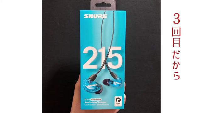 エブリシモ98「SHURE215 Earphones」
