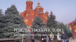 Рождество Христово! Мероприятия в Рождественском храме в престольный праздник