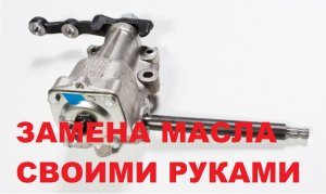Это должен знать каждый владелец жигулей
Замена масла в рулевом редукторе Ваз 2106.mp4