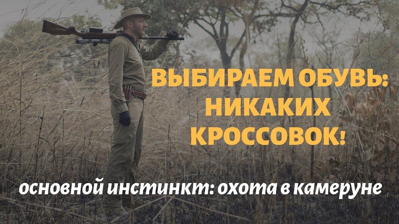 Охота в Камеруне: никаких кроссовок - выбор обуви. Часть 10