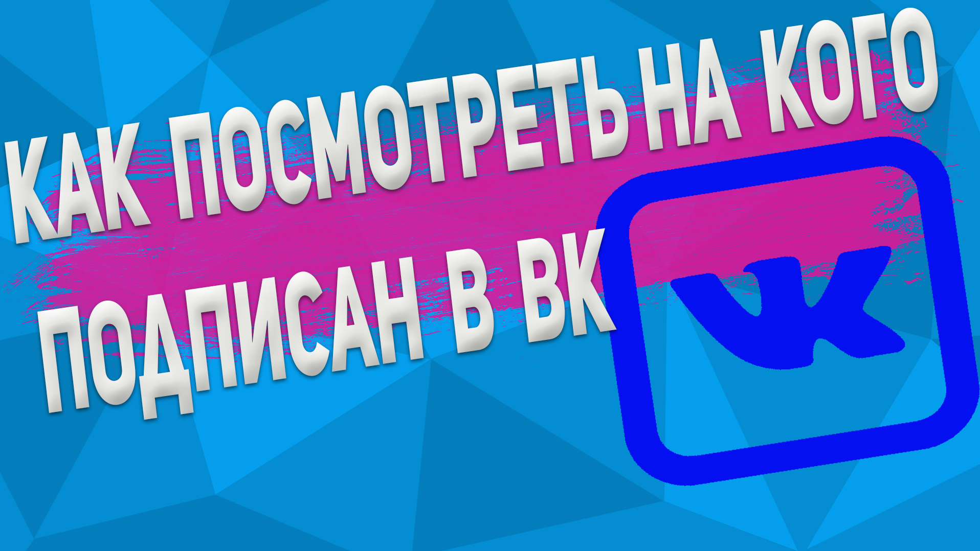 Как Посмотреть на Кого Подписан в ВК с Телефона в 2022