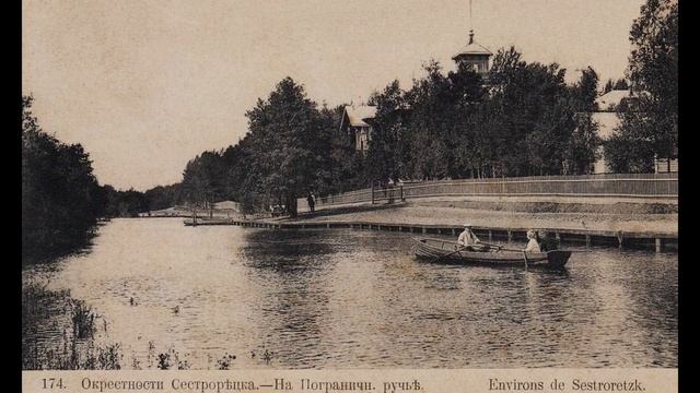 Курорт Сестрорецк на старых фотографиях. смотреть онлайн