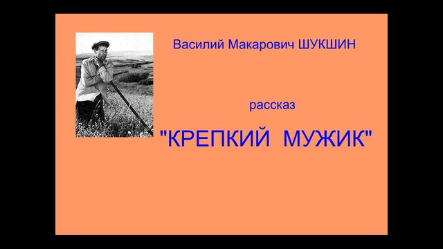 В.М.Шукшин, рассказ "Крепкий мужик". смотреть онлайн