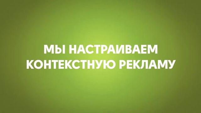 Контекстная реклама в Челябинске от компании WebToAll.ru
