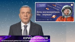 «Разговоры о важном»: День космонавтики. Обращение Ю.И. Борисова