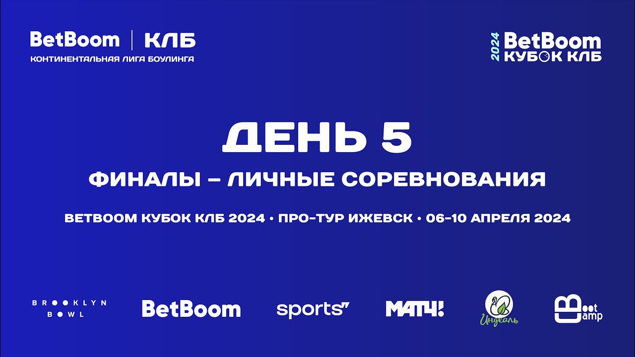BETBOOM КУБОК КЛБ 2024 | Про-тур III этап Ижевск | 6-10 апреля 2024 | Личные соревнования смотреть онлайн