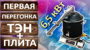 Wein 6 PRO. Первая перегонка на 6,5 кВт. Тэн плюс плита. На самогонном аппарате Вейн 6 Про.