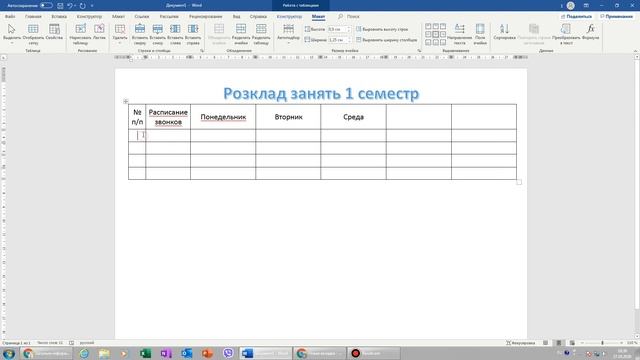 Делаем в ворде расписание занятий смотреть онлайн