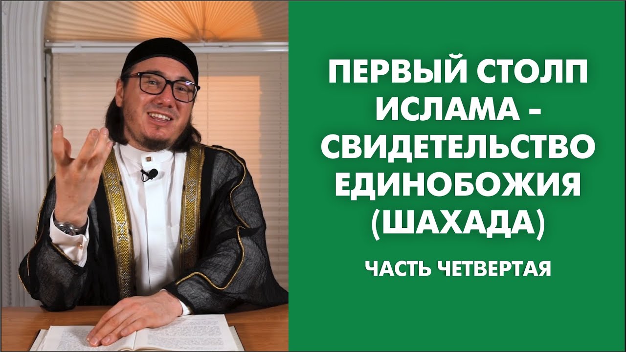 Первый столп ислама - свидетельство единобожия (шахада). Часть Четвертая смотреть онлайн