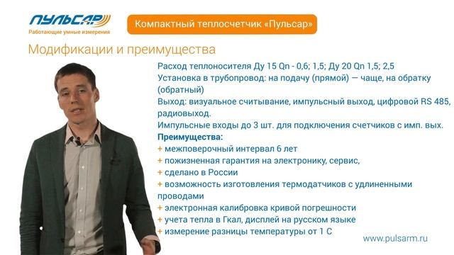 Квартирный (компактный) теплосчетчик "Пульсар" смотреть онлайн