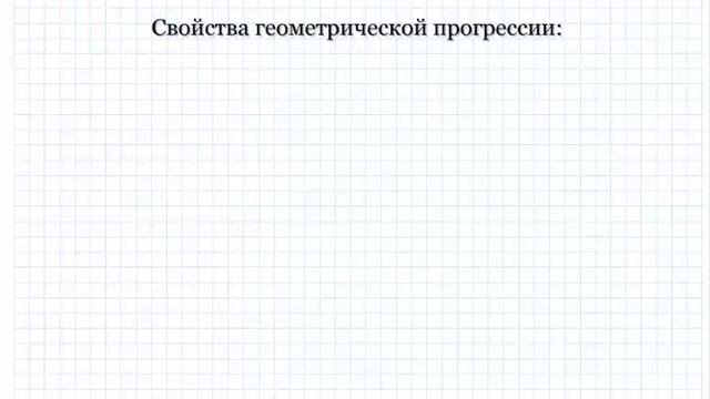 Геометрическая прогрессия. Видеосправочник по математике #23 смотреть онлайн
