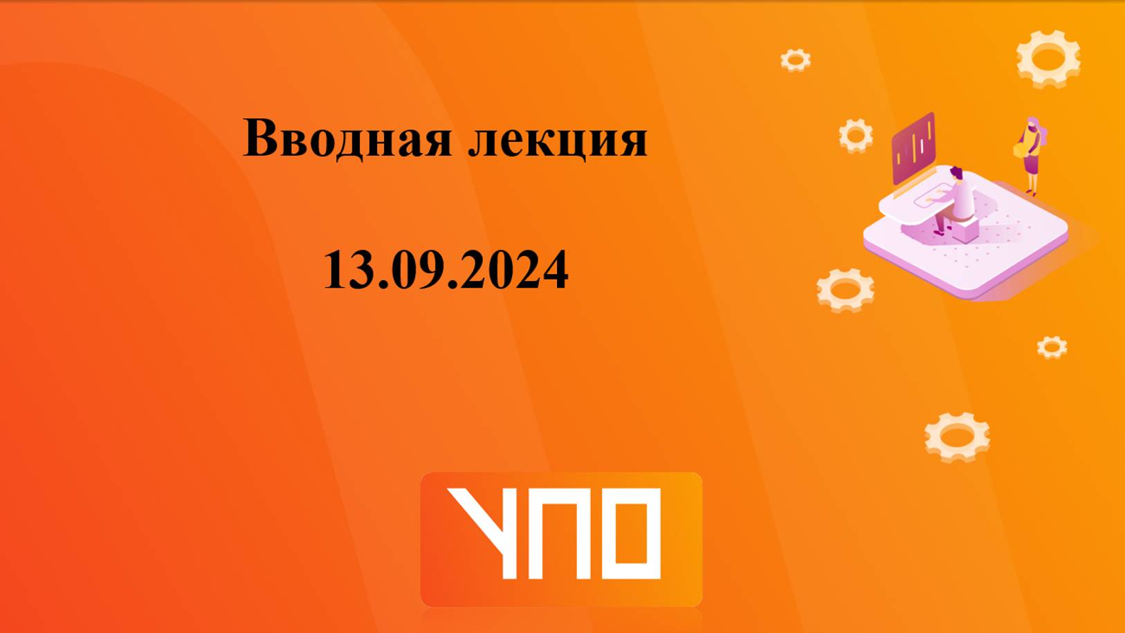 Вводная лекция (13.09.2024) смотреть онлайн