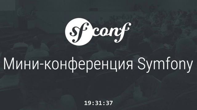 Мини-конференция. Использование фреймворка Symfony.