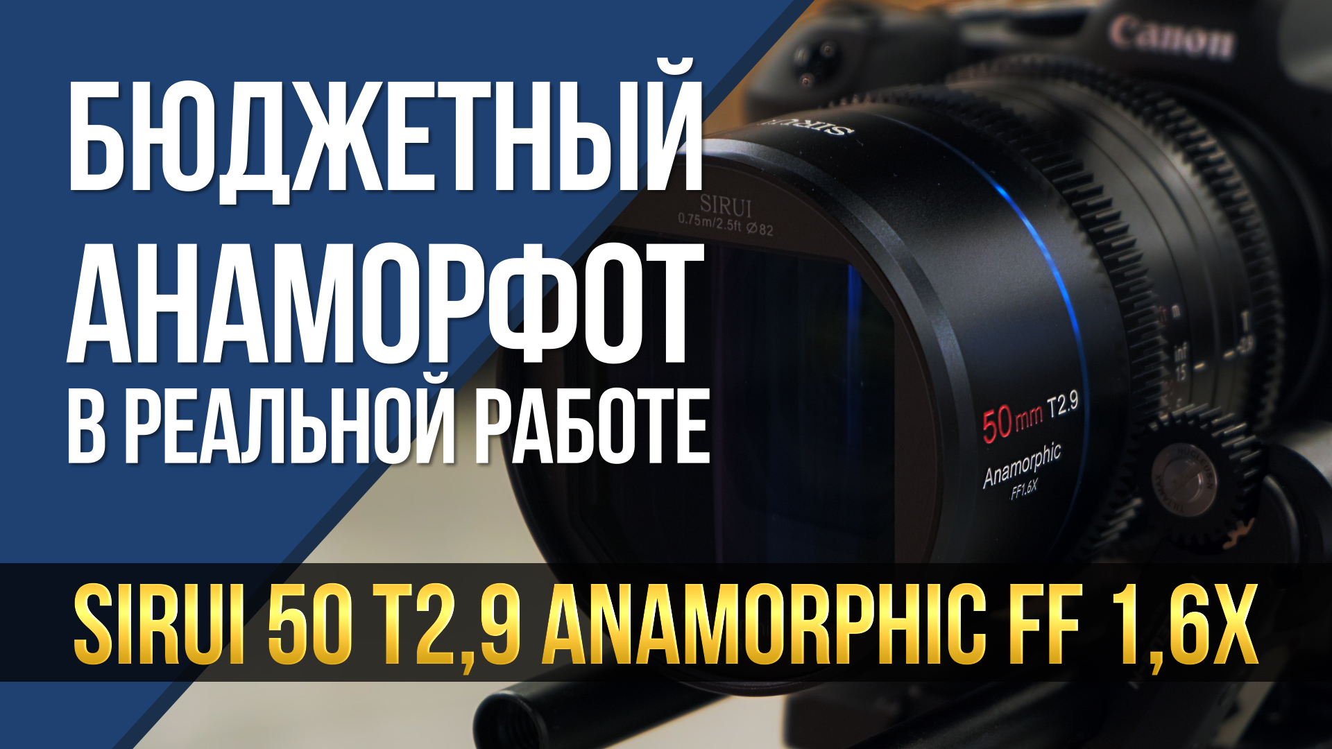 Бюджетный анаморфот в реальной работе. SIRUI 50 T2,9 Anamorphic FF 1,6x.