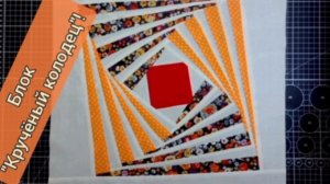 Блок "Кручёный колодец"🎇